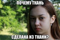 почему ткань сделана из ткани?