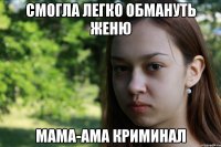 смогла легко обмануть женю мама-ама криминал