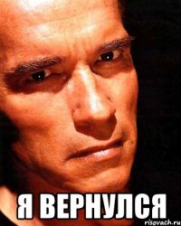  я вернулся