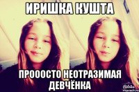 Иришка Кушта проОосто неотразимая девчёнка