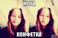 Ирка конфетка