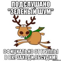 ПОДСЛУШАНО "ЗЕЛЕНЫЙ ШУМ" ОФИЦИАЛЬНО ОТ ГРУППЫ В ВК! ЗАХОДИ,ОБСУДИМ!