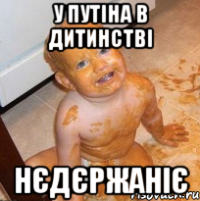 У путіна в дитинстві нєдєржаніє