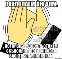 похлопаем людям, которые с удовольствием объясняют все тонкости баскетбола новичкам