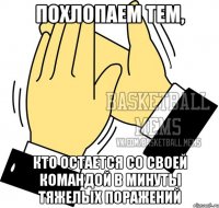 похлопаем тем, кто остается со своей командой в минуты тяжелых поражений