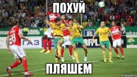 Похуй Пляшем