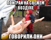 поиграй на свежем воздухе говорили они