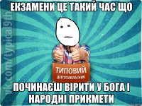 екзамени це такий час що починаєш вірити у бога і народні прикмети