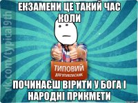 екзамени це такий час коли починаєш вірити у бога і народні прикмети