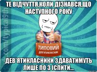 ТЕ ВІДЧУТТЯ,КОЛИ ДІЗНАВСЯ,ЩО НАСТУПНОГО РОКУ ДЕВ'ЯТИКЛАСНИКИ ЗДАВАТИМУТЬ ЛИШЕ ПО 3 ІСПИТИ...