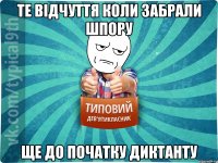 Те відчуття коли забрали шпору Ще до початку диктанту