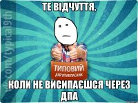 Те відчуття, коли не висипаєшся через ДПА