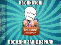 не списуєш все одно запідозрили