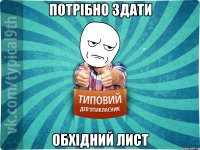 Потрібно здати обхідний лист