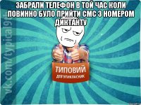 ЗАБРАЛИ ТЕЛЕФОН В ТОЙ ЧАС КОЛИ ПОВИННО БУЛО ПРИЙТИ СМС З НОМЕРОМ ДИКТАНТУ 