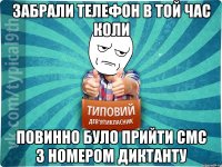 ЗАБРАЛИ ТЕЛЕФОН В ТОЙ ЧАС КОЛИ ПОВИННО БУЛО ПРИЙТИ СМС З НОМЕРОМ ДИКТАНТУ