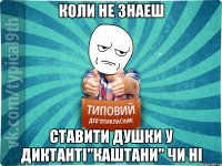 Коли не знаеш Ставити душки у диктанті"Каштани" чи ні