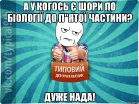 а у когось є шори по біології до п"ятої частини? дуже нада!