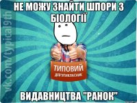 НЕ МОЖУ ЗНАЙТИ ШПОРИ З БІОЛОГІЇ ВИДАВНИЦТВА "РАНОК"