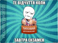 Те відчуття коли Завтра екзамен
