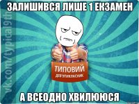 Залишився лише 1 екзамен а всеодно хвилююся