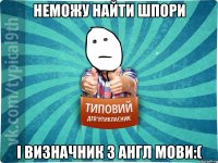 Неможу найти шпори і визначник з Англ мови:(