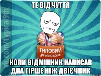 ТЕ ВІДЧУТТЯ КОЛИ ВІДМІННИК НАПИСАВ ДПА ГІРШЕ НІЖ ДВІЄЧНИК