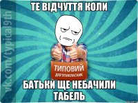 Те вiдчуття коли батьки ще небачили табель