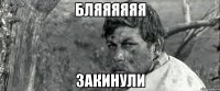 бляяяяяя закинули