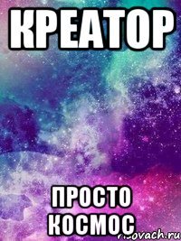 Креатор Просто космос
