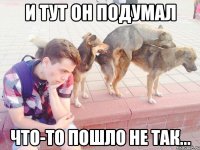И тут пошло что то не так И тут пошло что то не так