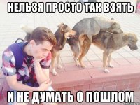 нельзя просто так взять и не думать о пошлом