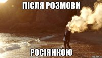 Після розмови росіянкою