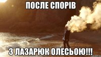 После спорів з Лазарюк Олесьою!!!