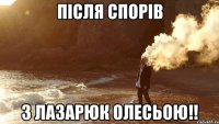 після спорів з Лазарюк Олесьою!!