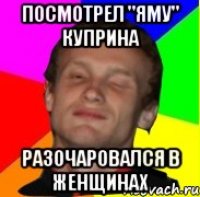 посмотрел "яму" куприна разочаровался в женщинах