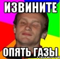 извините опять газы