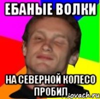 ебаные волки на северной колесо пробил