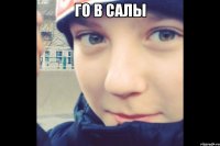 ГО В САЛЫ 