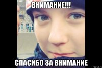ВНИМАНИЕ!!! СПАСИБО ЗА ВНИМАНИЕ