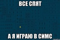все спят а я играю в симс