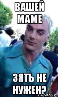 ВАШЕЙ МАМЕ ЗЯТЬ НЕ НУЖЕН?