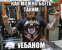 как можно быть таким уебаном
