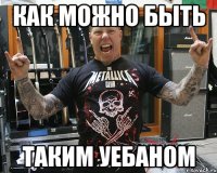 как можно быть таким уебаном