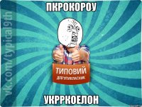пкрокороу укрркоелон