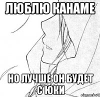 люблю канаме но лучше он будет с юки