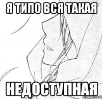 я типо вся такая недоступная