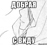 добрая с виду