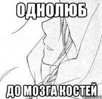 однолюб до мозга костей