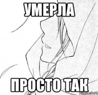 умерла просто так